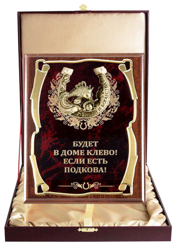 Плакетка "Подкова (Рыбка 2) Будет в доме клево" (Размер: 26*20 см, Дополнительно: подарочный футляр) фото 4